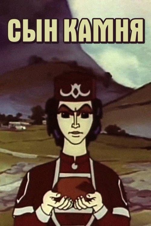 Сын камня