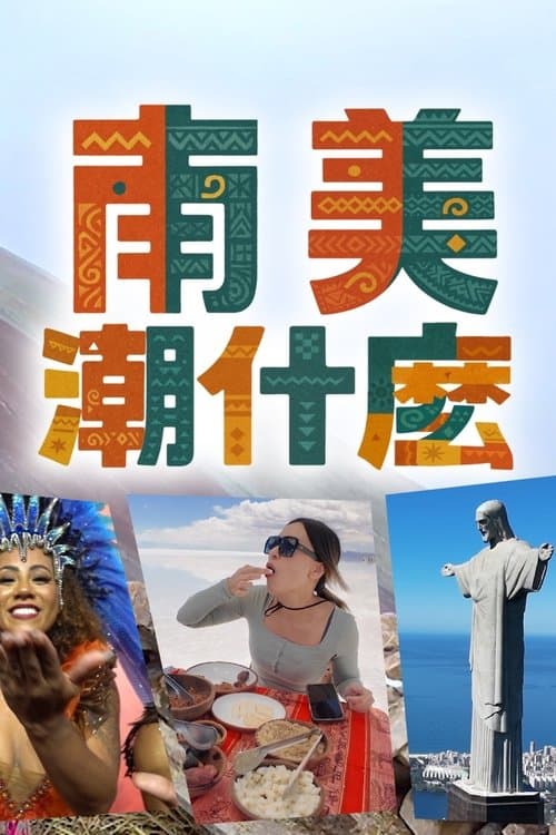 南美潮什麼