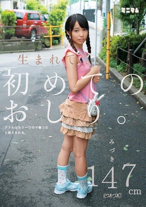 生まれて初めてのおしり。アナルはもう一つのマ〇コだと教えられる。みづき147cm（つるつる）