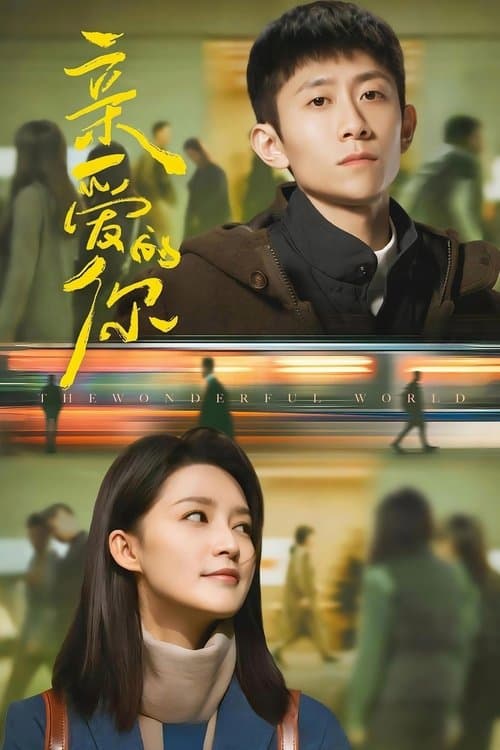 亲爱的你