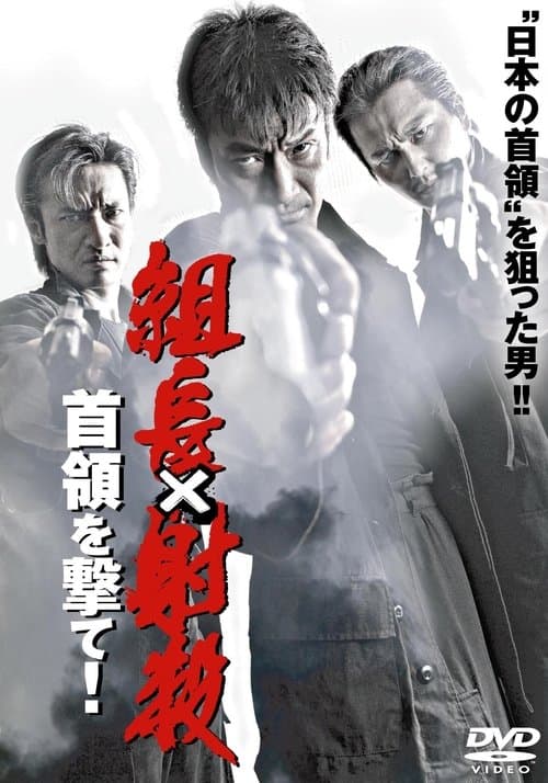 組長射殺 ～首領を撃て！～