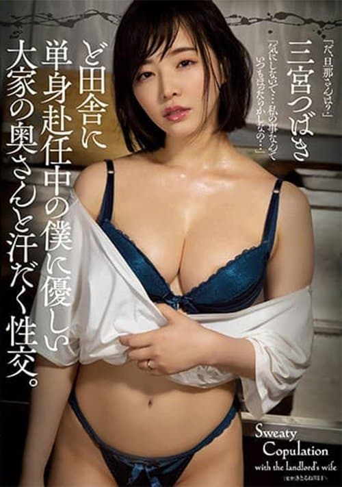 ど田舎に単身赴任中の僕に優しい大家の奥さんと汗だく性交。 三宮つばき