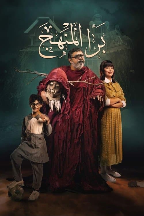 برا المنهج