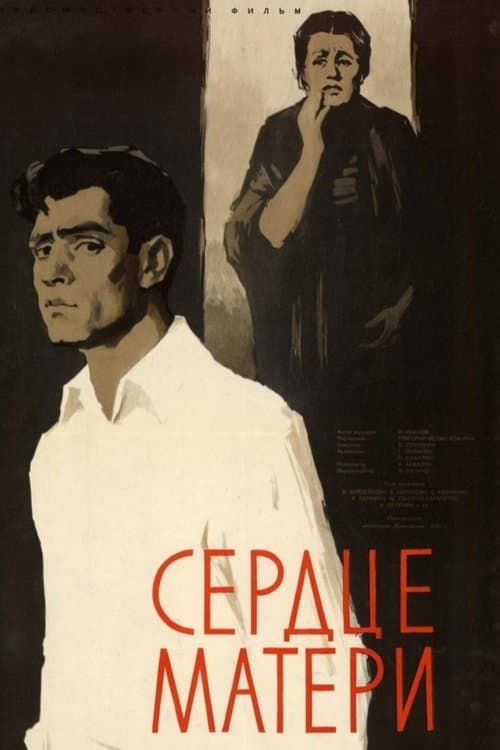 Сердце матери