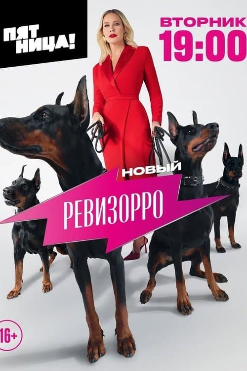 Новый Ревизорро