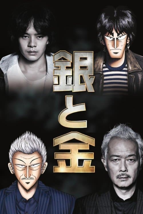 銀と金