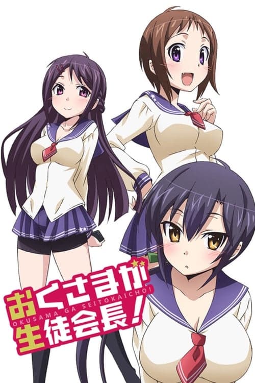 おくさまが生徒会長！