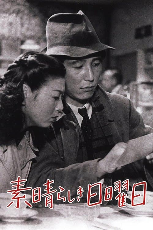 素晴らしき日曜日
