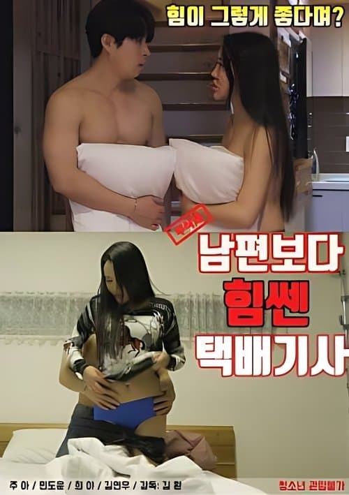남편보다 힘쎈 택배기사