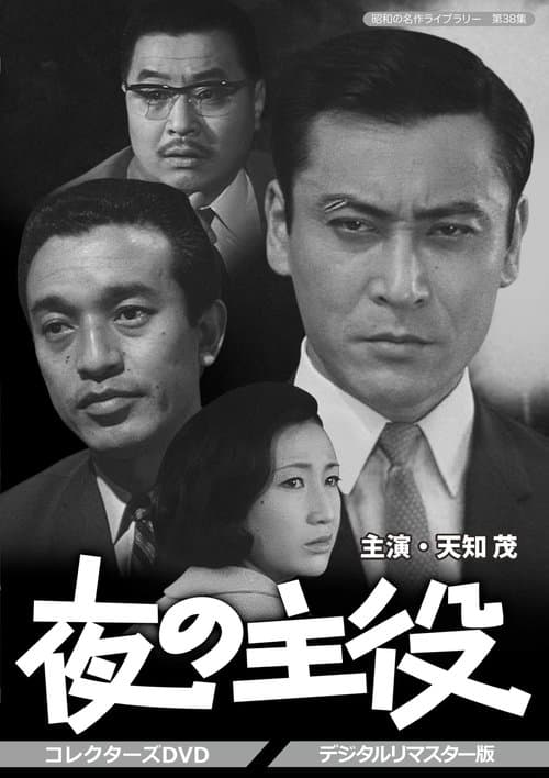 夜の主役