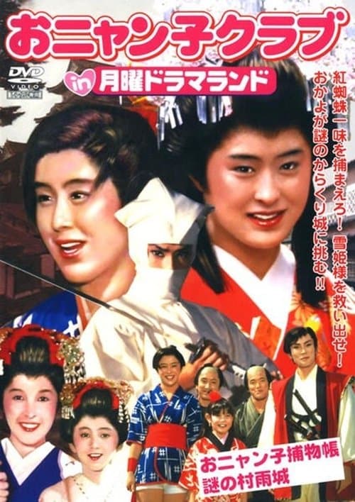 月曜ドラマランド おニャン子捕物帖 謎の村雨城