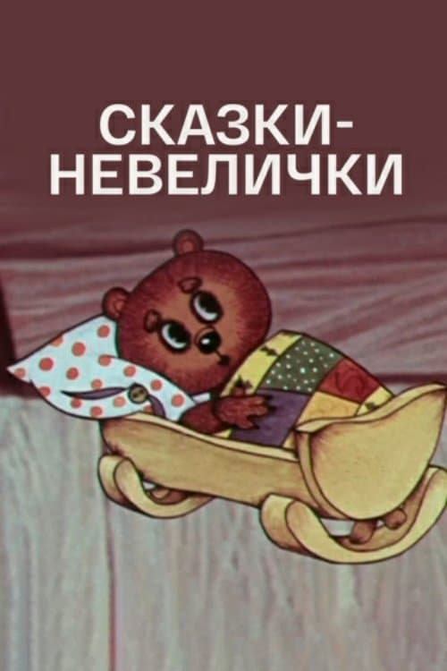 Сказки-невелички