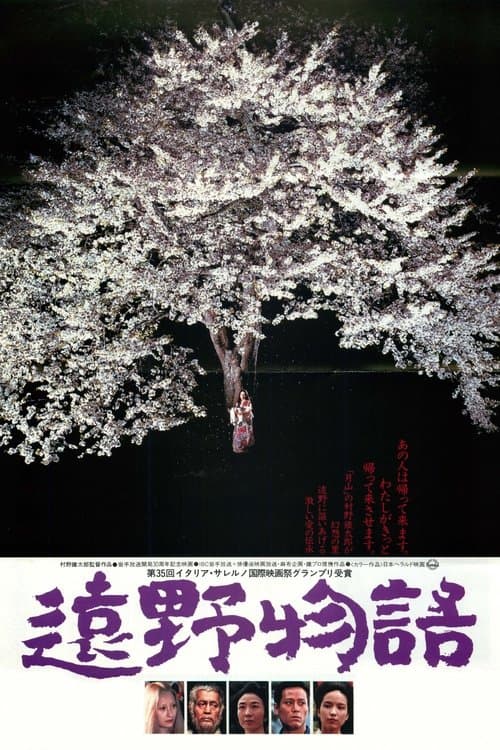 遠野物語