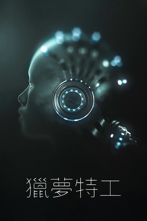 獵夢特工