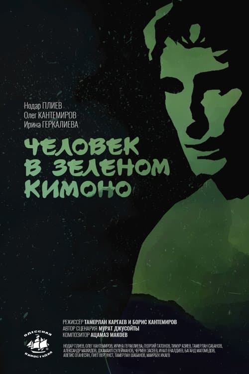 Человек в зелёном кимоно