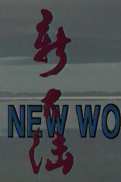 新大陆·THE NEW WORLD