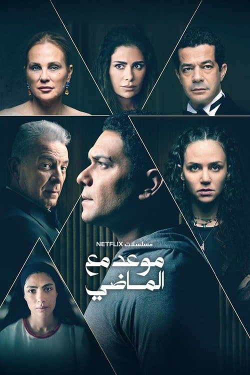موعد مع الماضي‎