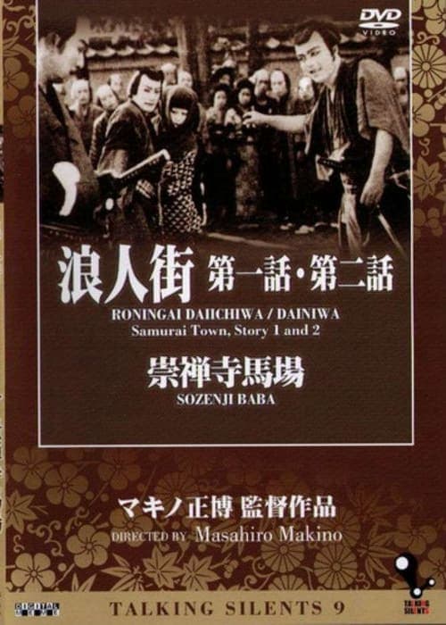 浪人街 第二話 楽屋風呂 第一篇