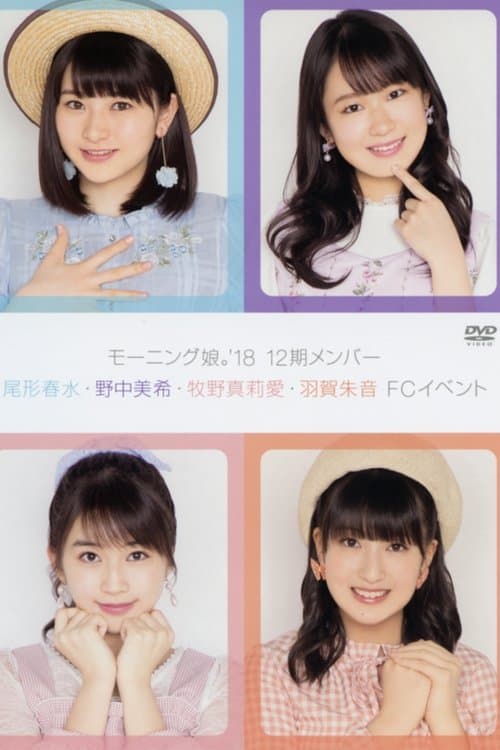 モーニング娘。'18 12期メンバー 尾形春水・野中美希・牧野真莉愛・羽賀朱音 FCイベント