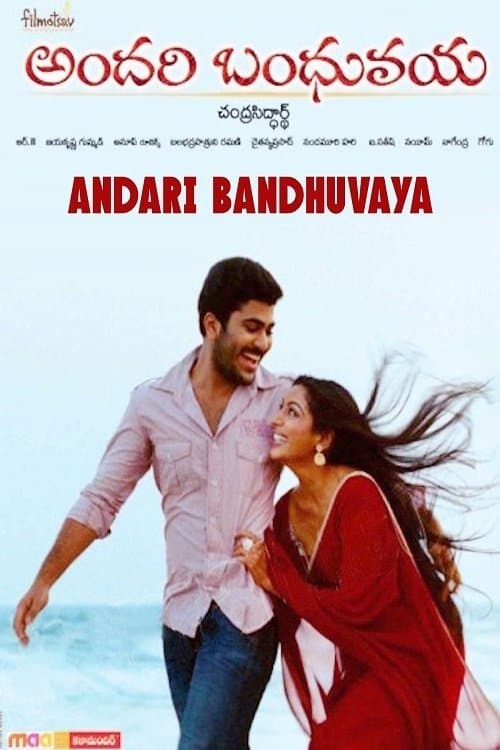 అందరి బంధువయ