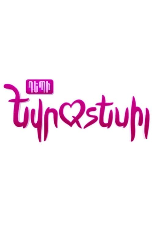 Դեպի Եվրատեսիլ