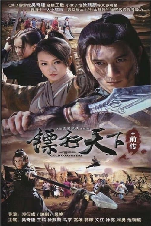 镖行天下