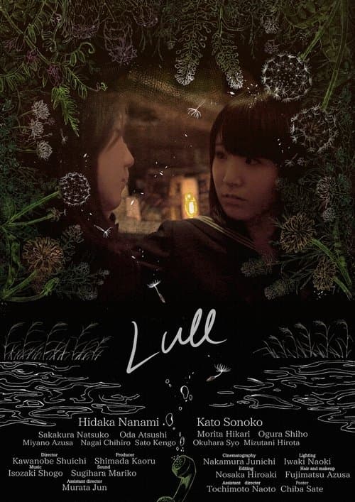 凪（Lull）