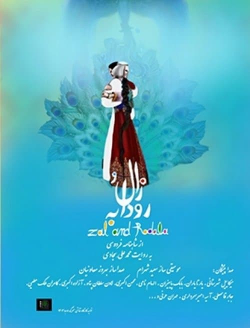 زال و رودابه
