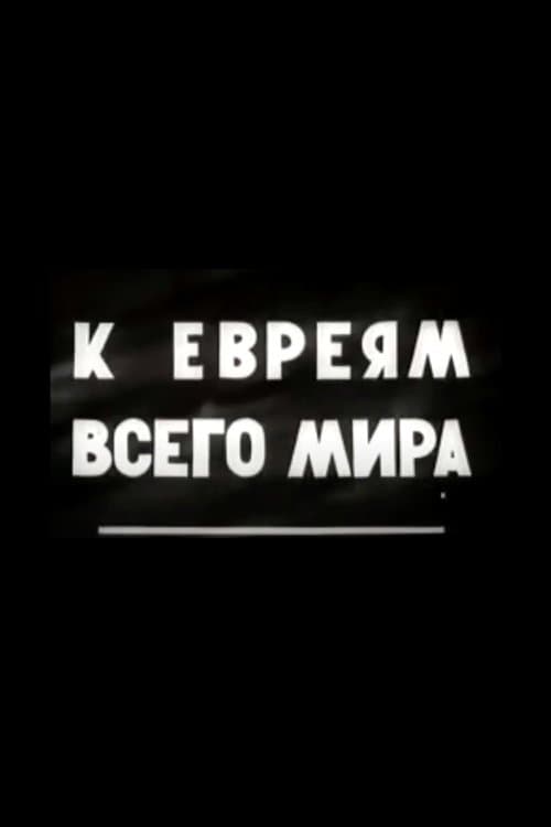К евреям всего мира!