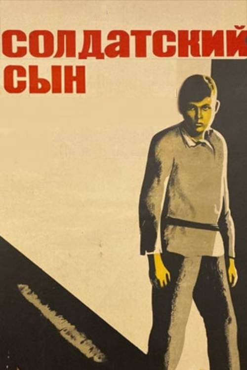 Солдатский сын