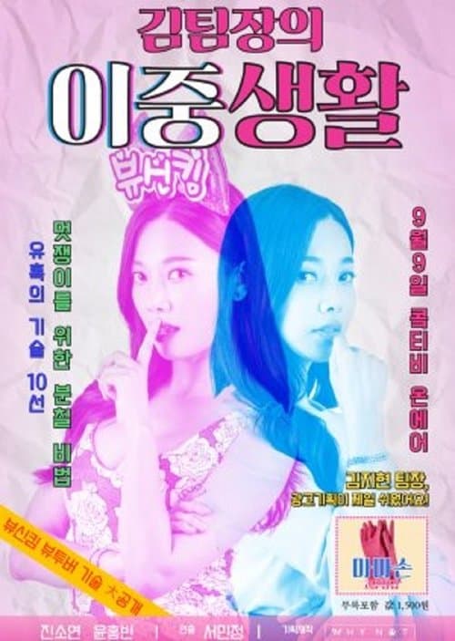 김팀장의 이중생활