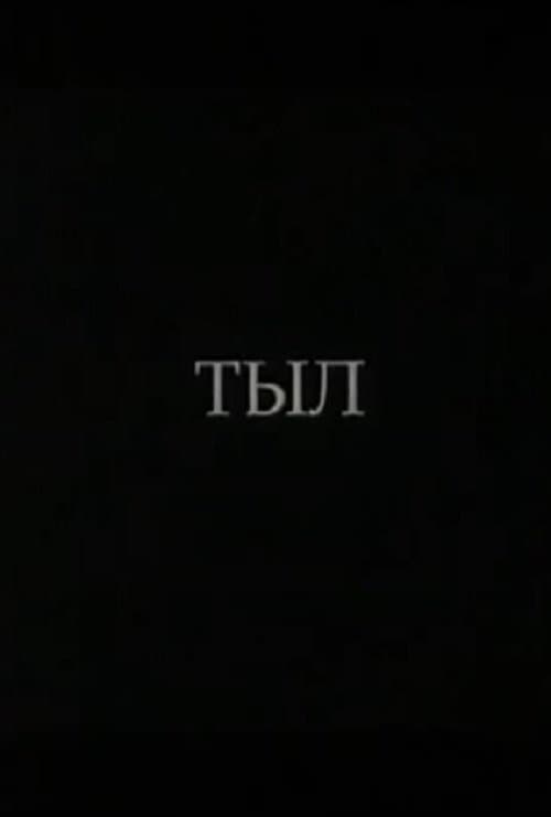 Тыл