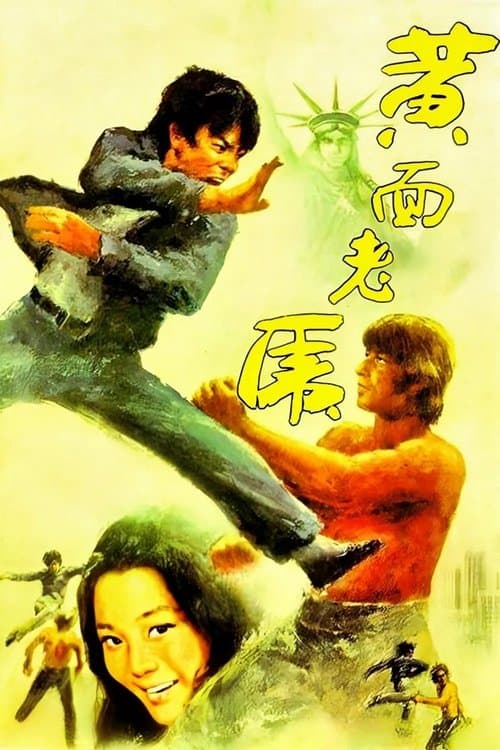 黃面老虎