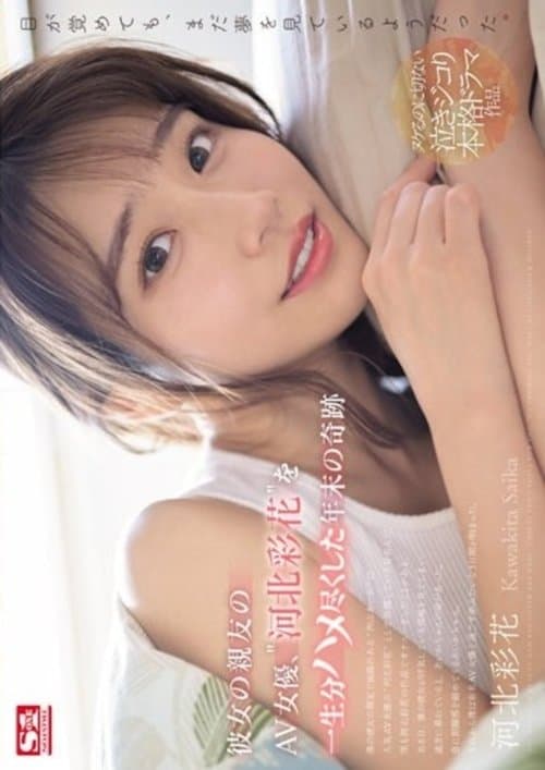 彼女の親友のAV女優、‘河北彩花’を一生分ハメ尽くした年末の奇跡 （ブルーレイディスク）