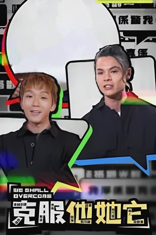 克服他她它