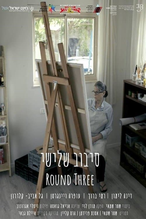 סיבוב שלישי