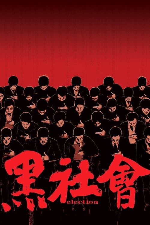 黑社會