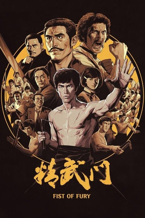 精武門