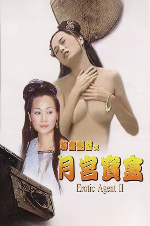 聊齋艷譚之月宮寶盒