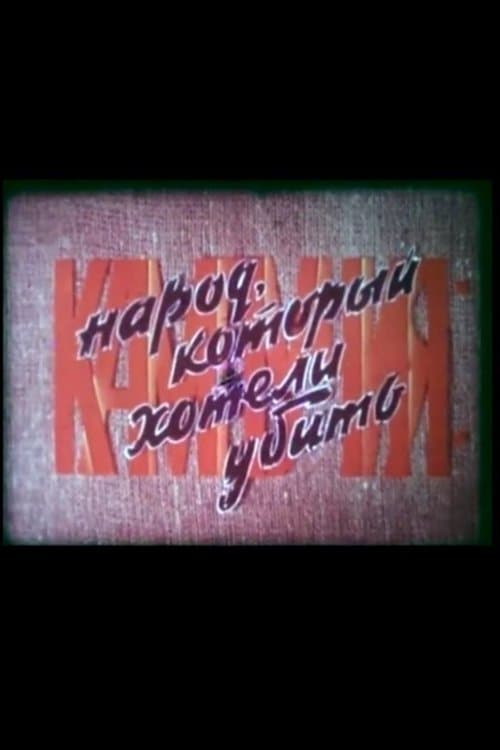 Кампучия: народ, который хотели убить