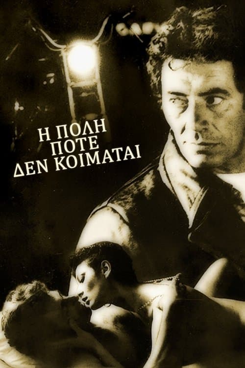 Η Πόλη Ποτέ Δεν Κοιμάται