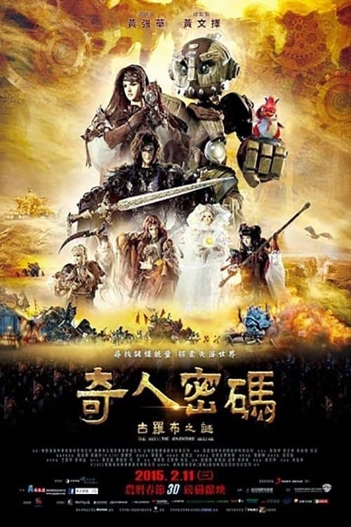 奇人密碼：古羅布之謎