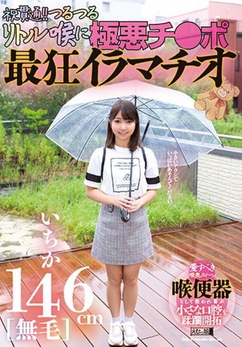 146cm[無毛]いちか 祝貫通!!つるつるリトル喉に極悪チ●ポ 最狂イラマチオ