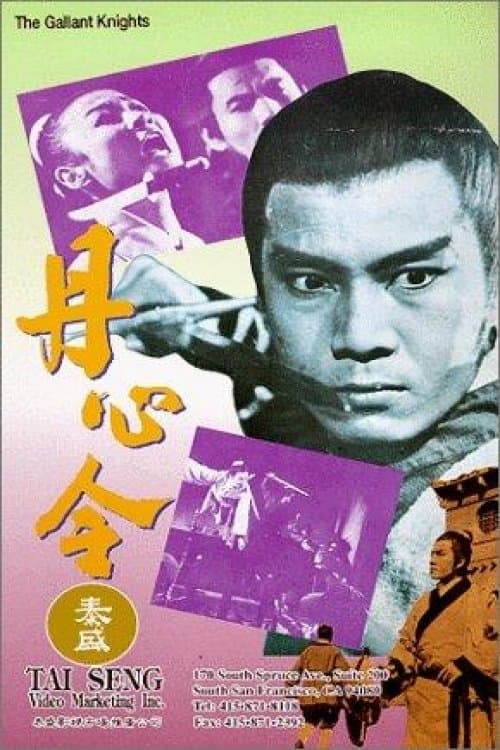 丹心令