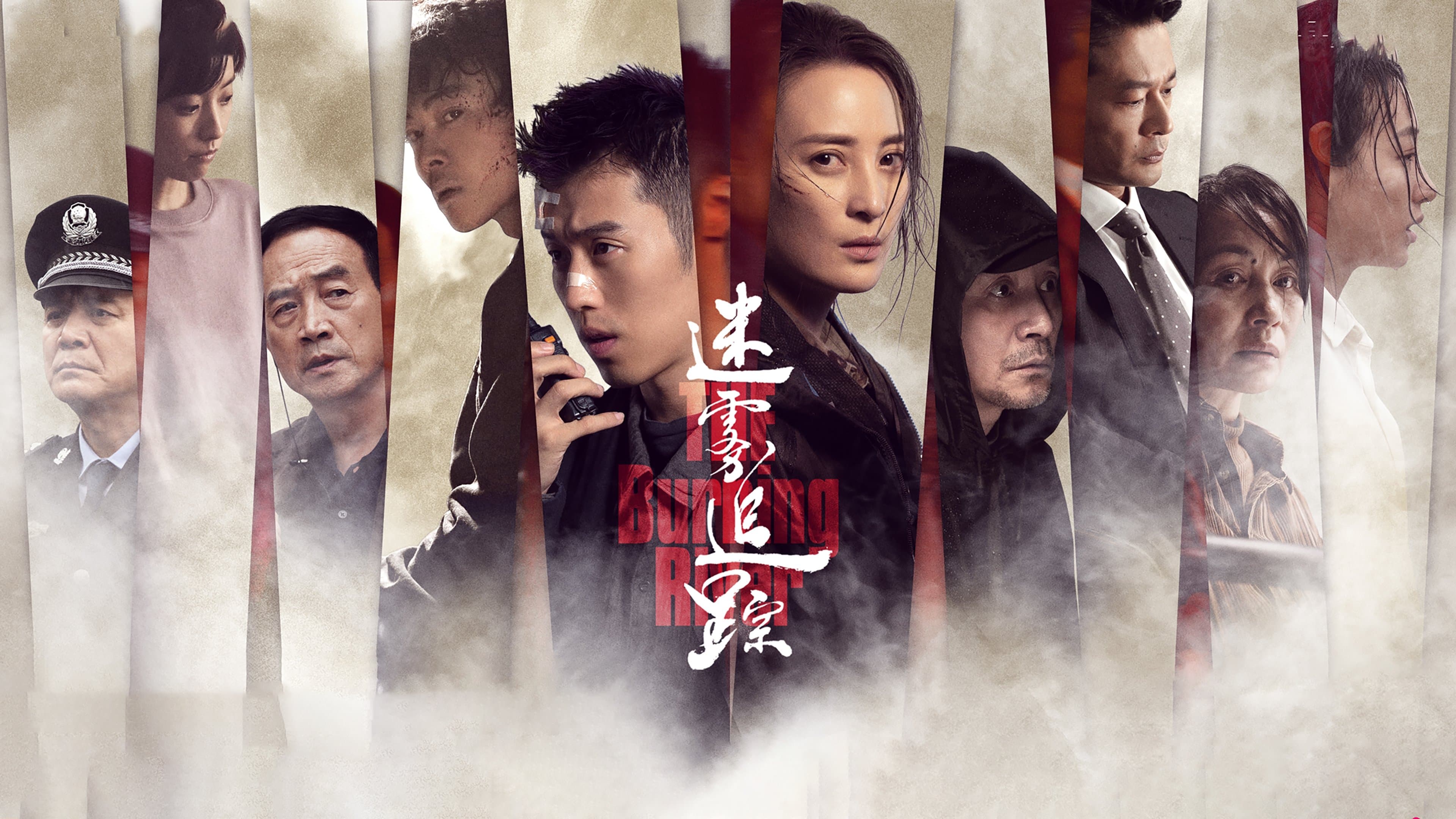 Backdrop for 迷雾追踪