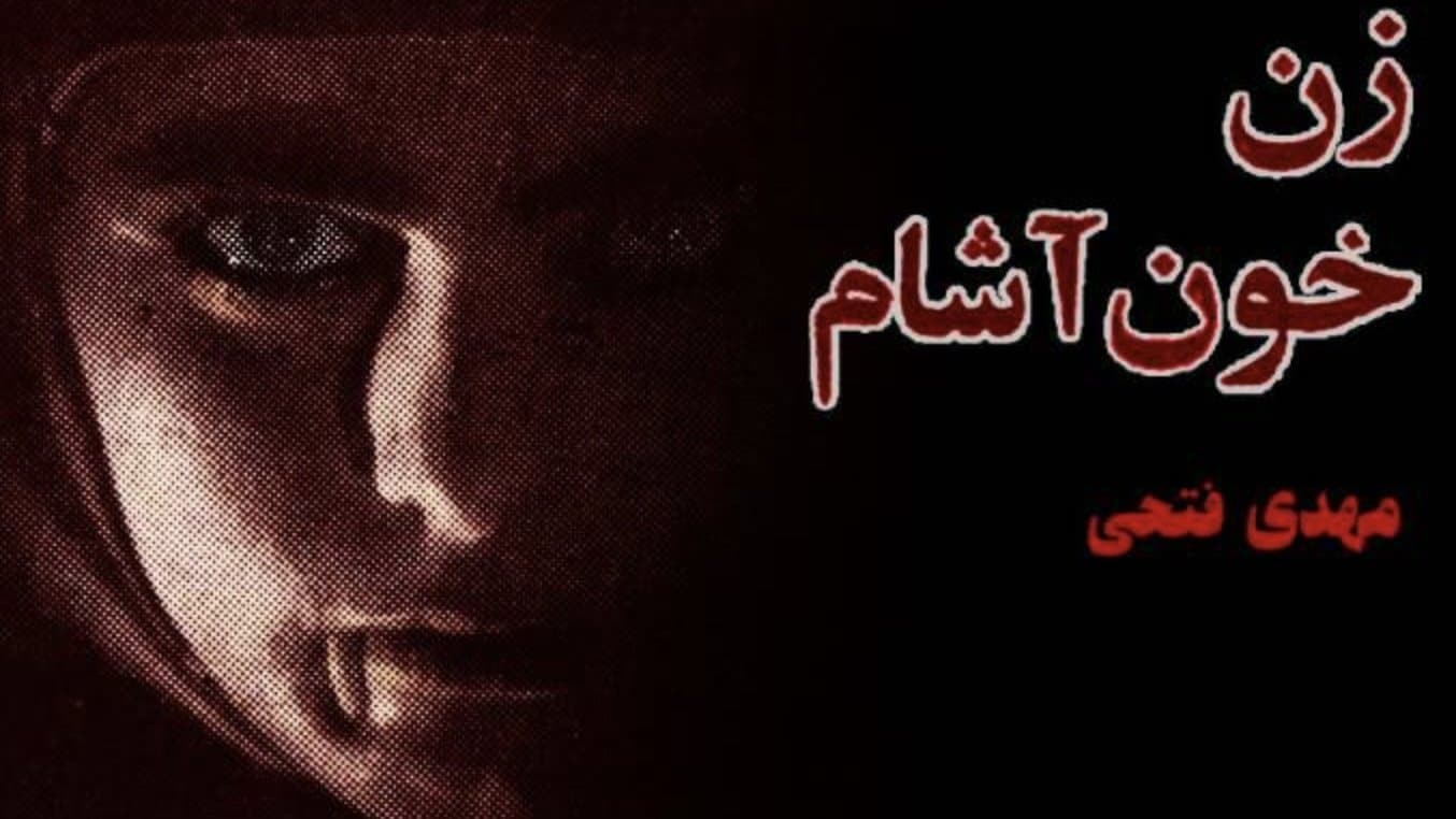 Achtergrond voor زن خون آشام
