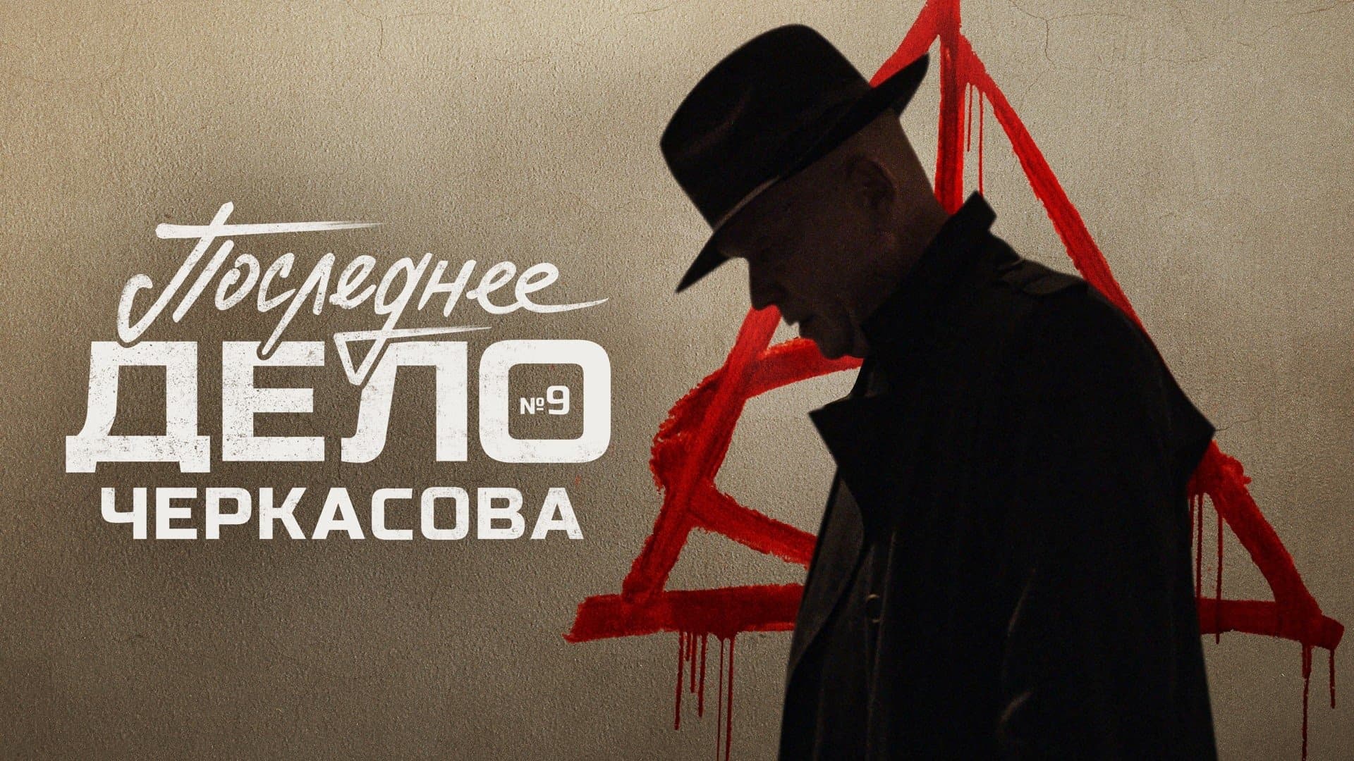 Backdrop for МосГаз. Дело № 9: Последнее дело Черкасова