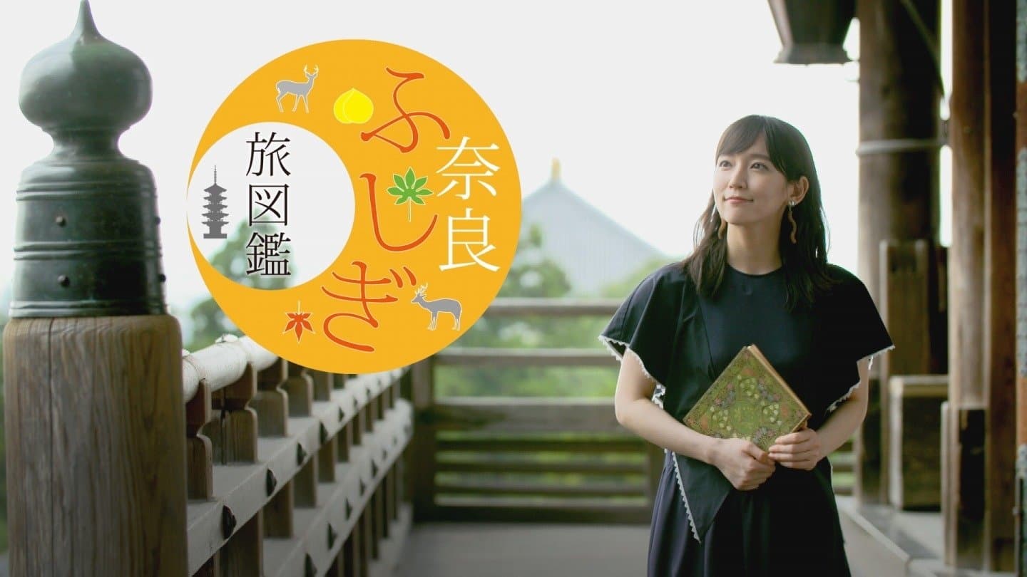 Backdrop for 奈良ふしぎ旅図鑑