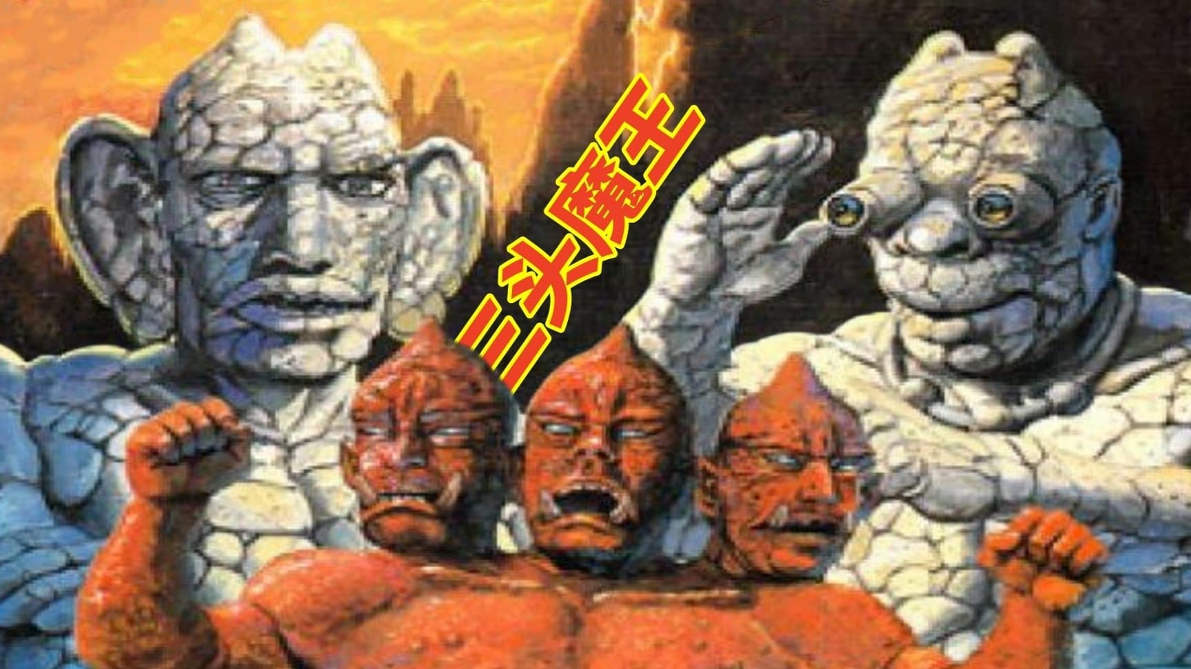 Backdrop for 三頭魔王