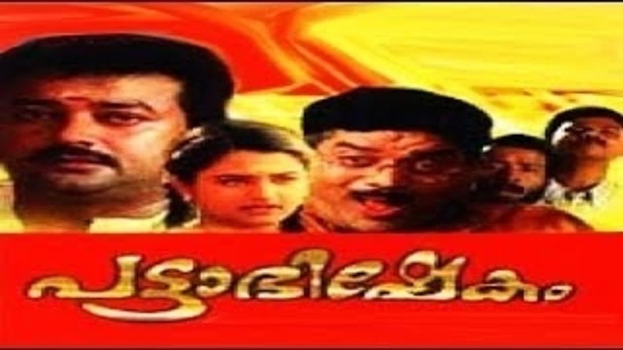 Backdrop for പട്ടാഭിഷേകം